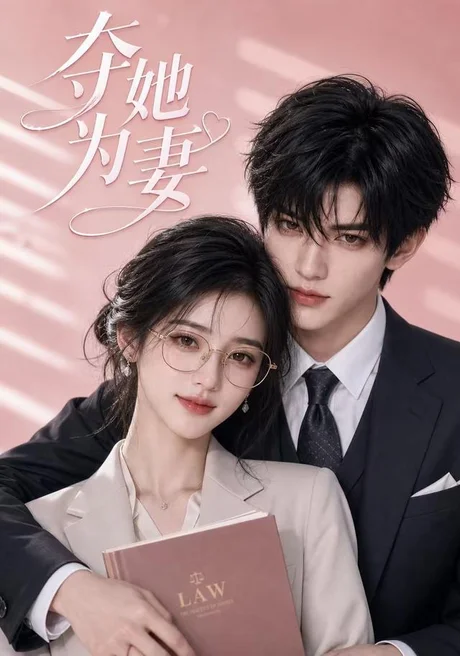 夺她为妻(93集)AI短剧 (2026) 夺她为妻(93集)AI短剧 (2026)