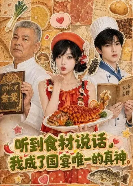 听到食材说话,我成了国宴唯一的真神(47集)AI短剧 (2026) 听到食材说话,我成了国宴唯一的真神(47集)AI短剧 (2026)