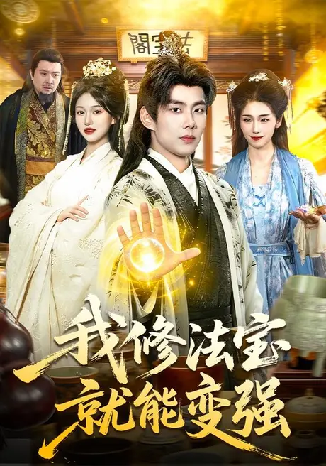 我修法宝就能变强(83集)徐晨皓&张星伊 (2026) 我修法宝就能变强(83集)徐晨皓&张星伊 (2026)