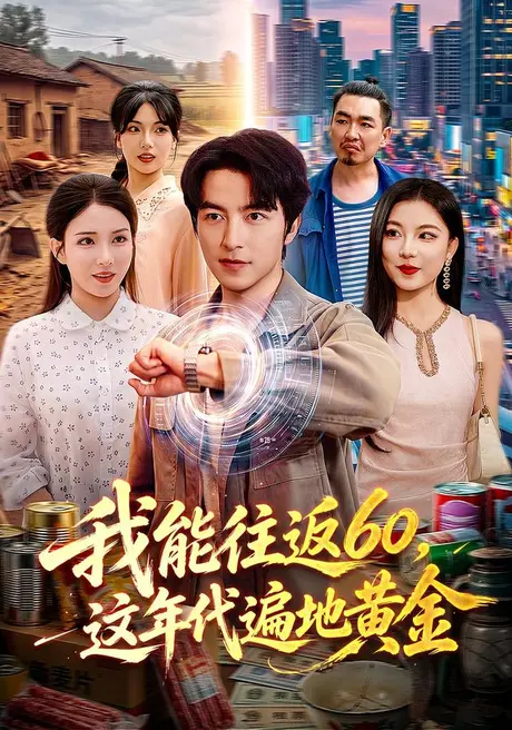 我能往返60,这年代遍地黄金(113集)吴昊&李若希 (2026) 我能往返60,这年代遍地黄金(113集)吴昊&李若希 (2026)