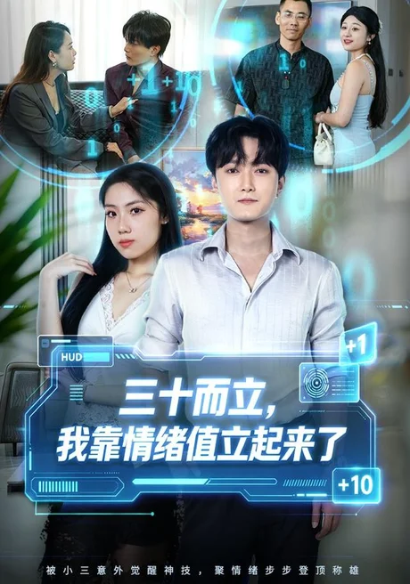 三十而立,我靠情绪值立起来了(30集)梁启明&张欣妍 (2026) 三十而立,我靠情绪值立起来了(30集)梁启明&张欣妍 (2026)