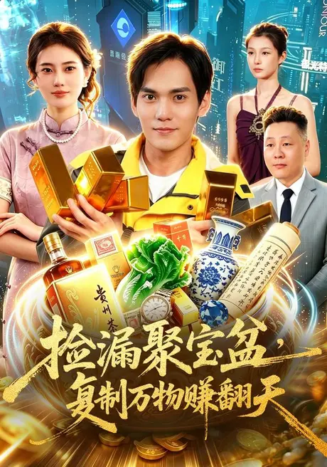 捡漏聚宝盆,复制万物赚翻天(98集)林准&申芳赫 (2026) 捡漏聚宝盆,复制万物赚翻天(98集)林准&申芳赫 (2026)