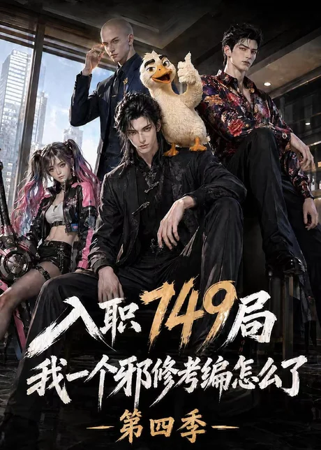 入职749局我一个邪修考编怎么了第四季(62集)AI短剧 (2026) 入职749局我一个邪修考编怎么了第四季(62集)AI短剧 (2026)