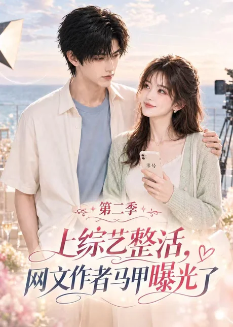 上综艺整活,网文作者马甲曝光了第二季(180集)AI短剧 (2026) 上综艺整活,网文作者马甲曝光了第二季(180集)AI短剧 (2026)