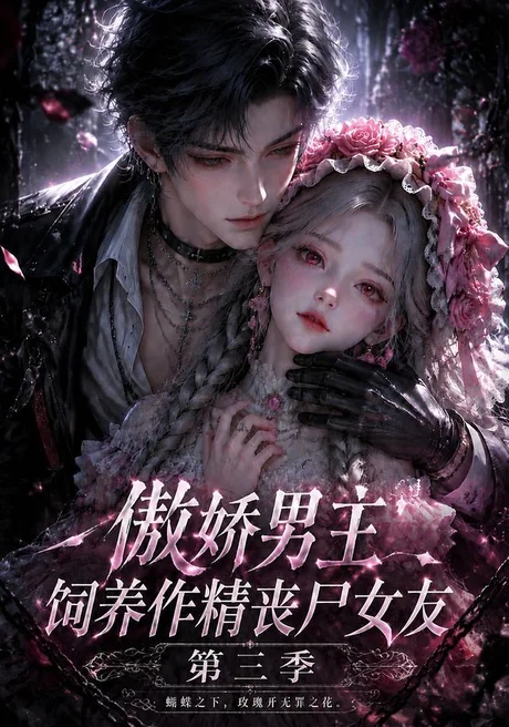 傲娇男主饲养作精丧尸女友第三季(137集)AI短剧 (2026) 傲娇男主饲养作精丧尸女友第三季(137集)AI短剧 (2026)