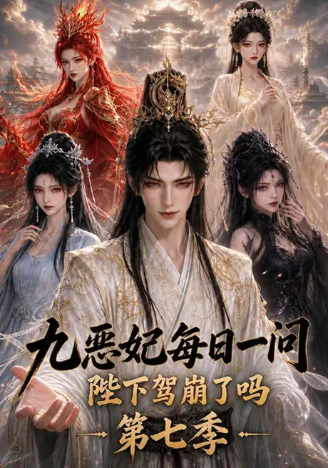 九恶妃每日一问，陛下驾崩了吗？第七季（606集）AI短剧 (2026)