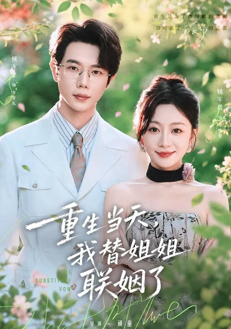 重生当天,我替姐姐联姻了(75集)何连飞&姚宇晨 (2026) 重生当天,我替姐姐联姻了(75集)何连飞&姚宇晨 (2026)