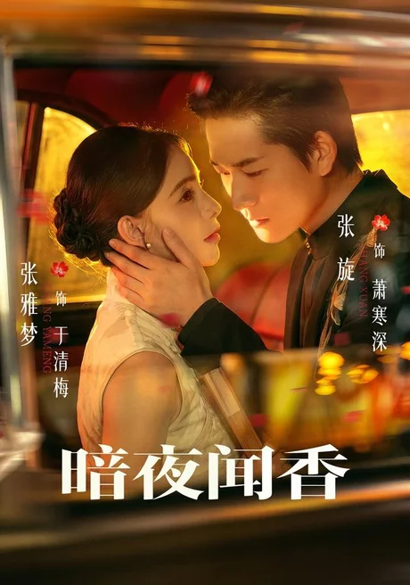 暗夜闻香（69集）张旋＆张雅梦 (2026)