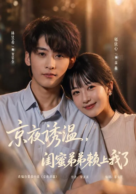 京夜诱温，闺蜜弟弟赖上我了（49集）林昱希＆郇依心 (2026)