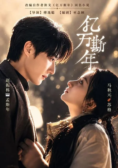 亿万斯年（99集）赵振栋＆马秋元 (2026)
