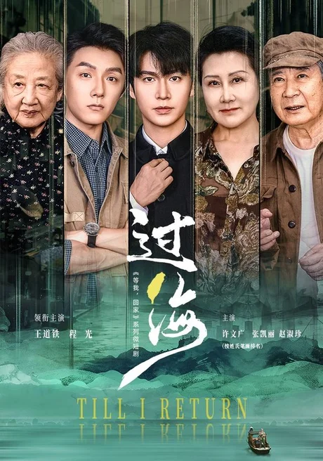 过海（58集）王道铁＆程光 (2026)