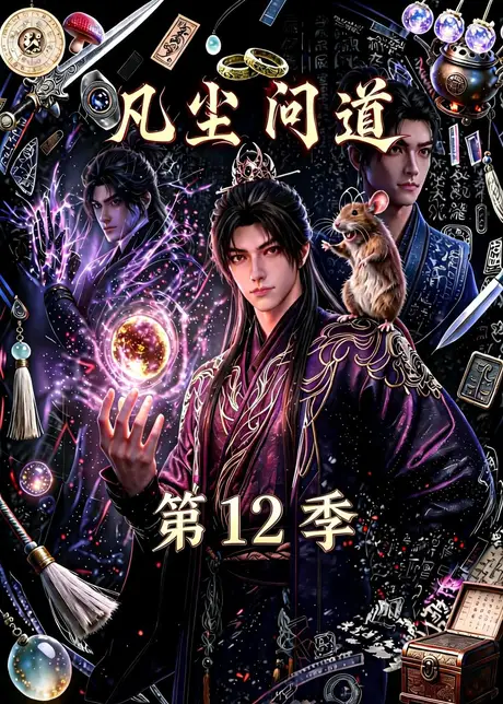 凡尘问道第十二季(138集)AI短剧 (2026) 凡尘问道第十二季(138集)AI短剧 (2026)