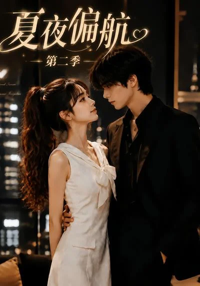 夏夜偏航第二季(75集)AI短剧 (2026) 夏夜偏航第二季(75集)AI短剧 (2026)
