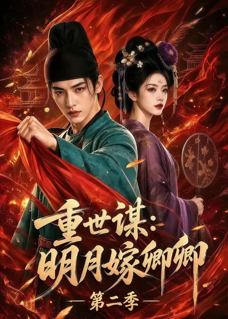 重世谋：明月嫁卿卿第二季（101集）AI短剧 (2026)