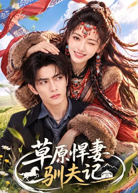 草原悍妻驯夫记(69集)AI短剧 (2026) 草原悍妻驯夫记(69集)AI短剧 (2026)