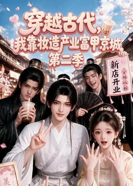 穿越古代,我靠妆造产业富甲京城第二季(179集)AI短剧 (2026) 穿越古代,我靠妆造产业富甲京城第二季(179集)AI短剧 (2026)