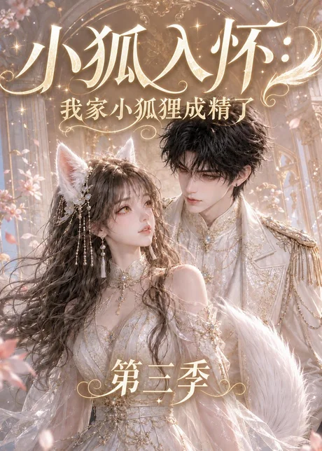 小狐入怀:我家小狐狸成精了第三季(75集)AI短剧 (2026) 小狐入怀:我家小狐狸成精了第三季(75集)AI短剧 (2026)