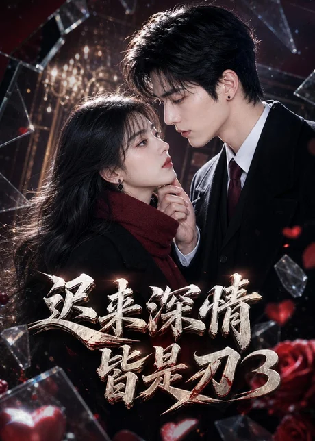 迟来深情皆是刃3(141集)AI短剧 (2026) 迟来深情皆是刃3(141集)AI短剧 (2026)
