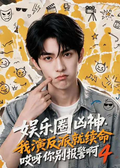 娱乐圈凶神我演反派就续命哎呀你别报警啊4(74集)AI短剧 (2026) 娱乐圈凶神我演反派就续命哎呀你别报警啊4(74集)AI短剧 (2026)