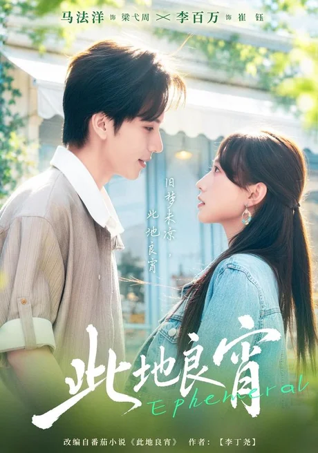 此地良宵(41集)马法洋&李百万 (2026) 此地良宵(41集)马法洋&李百万 (2026)