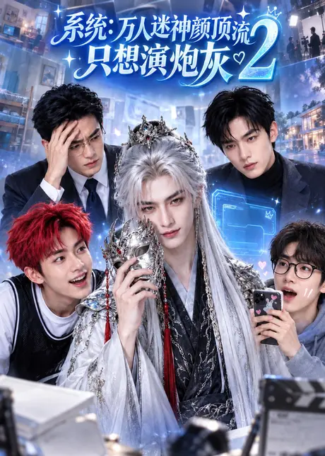 系统:万人迷神颜顶流只想演炮灰2(399集)AI短剧 (2026) 系统:万人迷神颜顶流只想演炮灰2(399集)AI短剧 (2026)