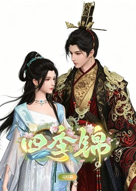 四季锦(21集)AI短剧 (2026) 四季锦(21集)AI短剧 (2026)
