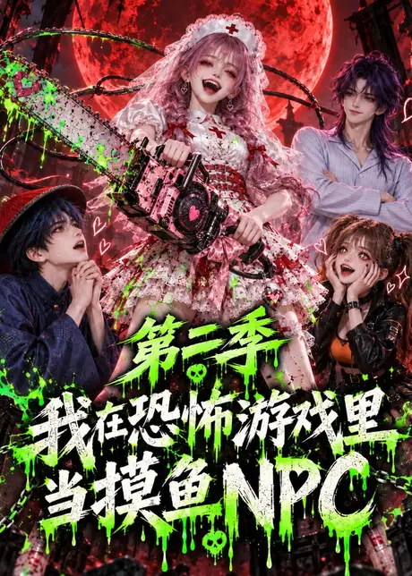 我在恐怖游戏里当摸鱼NPC第二季(104集)AI短剧 (2026) 我在恐怖游戏里当摸鱼NPC第二季(104集)AI短剧 (2026)