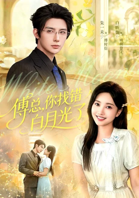 傅总，你找错白月光了（106集）朱一未＆白昕怡 (2026)