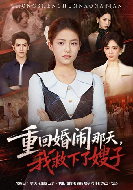 重回婚闹那天，我救下了嫂子（60集）杜金蓓&刘嘉文 (2026)
