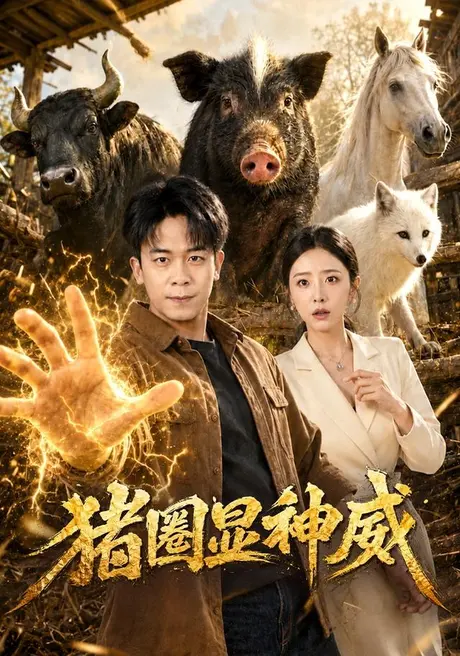 猪圈显神威(84集)胡文飞&张嘉妤 (2026) 猪圈显神威(84集)胡文飞&张嘉妤 (2026)