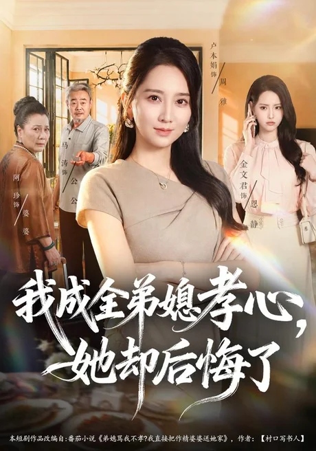 我成全弟媳孝心,她却后悔了(58集)卢本娟&刘韦志 (2026) 我成全弟媳孝心,她却后悔了(58集)卢本娟&刘韦志 (2026)