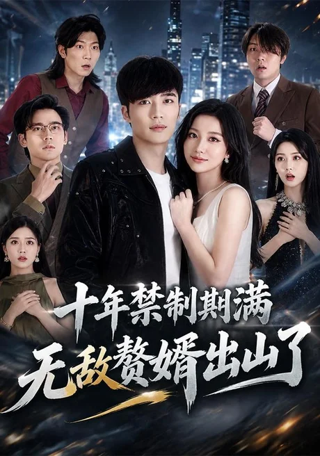 十年禁制期满，无敌赘婿出山了（80集）王名扬&刘艺潼 (2026)
