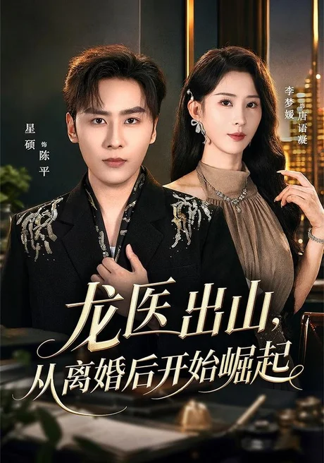 龙医出山，从离婚后开始崛起（84集）星硕&李梦媛 (2026)