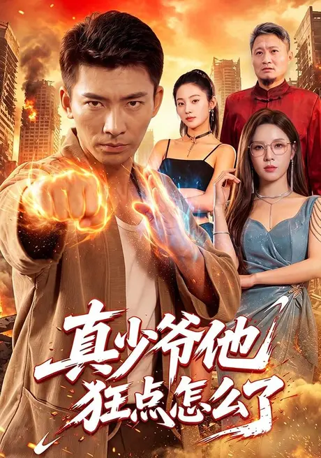 真少爷他狂点怎么了(96集)张瀚文&朱佳琪 (2026) 真少爷他狂点怎么了(96集)张瀚文&朱佳琪 (2026)