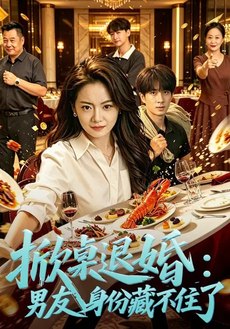 掀桌退婚:保安男友身份藏不住了(62集)黄小再&朱宏钊 (2026) 掀桌退婚:保安男友身份藏不住了(62集)黄小再&朱宏钊 (2026)