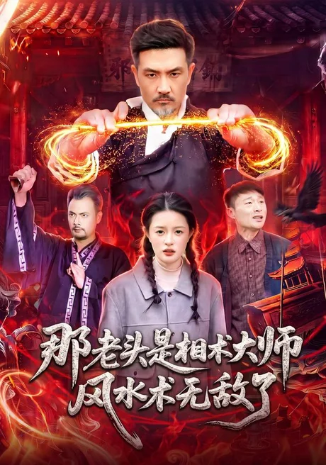 那老头是相术大师风水术无敌了(98集)邱翔&江路祺 (2026) 那老头是相术大师风水术无敌了(98集)邱翔&江路祺 (2026)