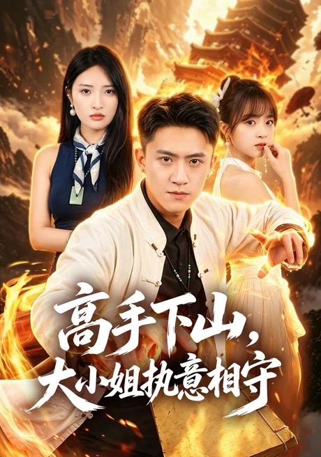 高手下山，大小姐执意相守（50集）李昊航&陈筱 (2026)
