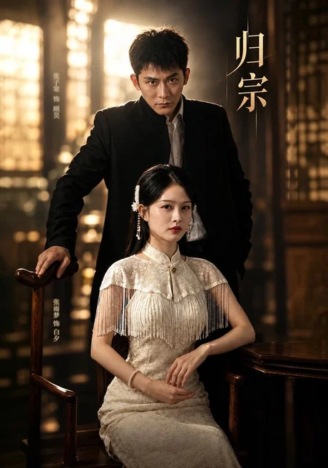 归宗(61集)张子寒&张雨梦 (2026) 归宗(61集)张子寒&张雨梦 (2026)