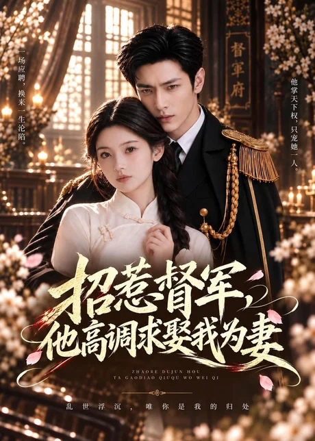 招惹督军，他高调求娶我为妻（68集）AI短剧 (2026)