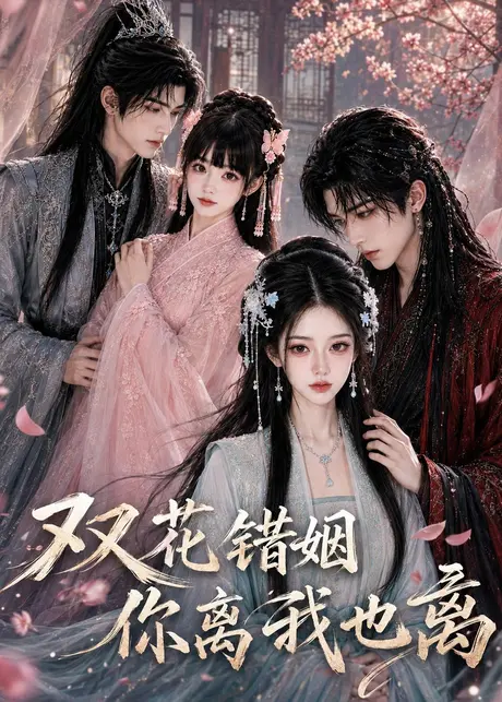 双花错姻你离我也离(59集)AI短剧 (2026) 双花错姻你离我也离(59集)AI短剧 (2026)