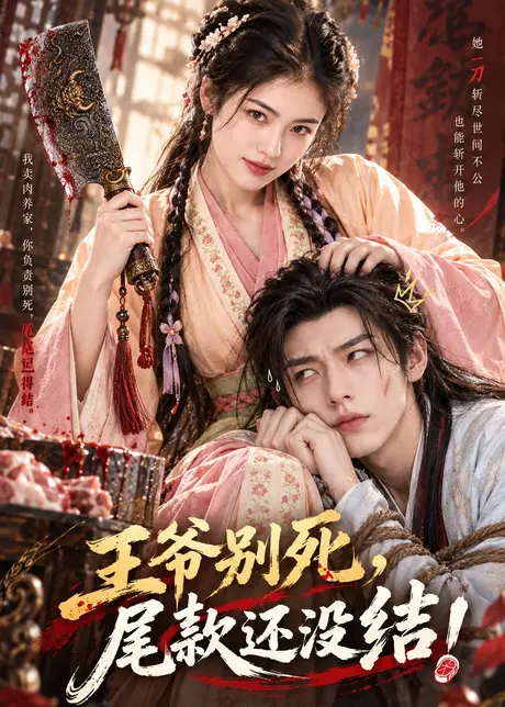 王爷别死尾款还没结(50集)AI短剧 (2026) 王爷别死尾款还没结(50集)AI短剧 (2026)