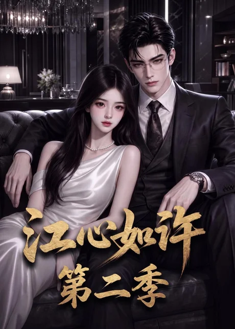 江心如许第二季（110集）AI短剧 (2026)