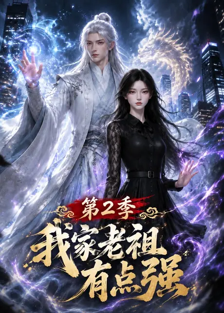 我家老祖有点强第2季（167集）AI短剧 (2026)