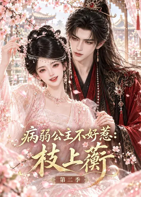 病弱公主不好惹：枝上蘅第二季（171集）AI短剧 (2026)