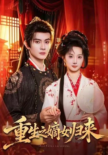 重生之嫡女归来(87集)陈冠峄&廖银玥 (2026) 重生之嫡女归来(87集)陈冠峄&廖银玥 (2026)