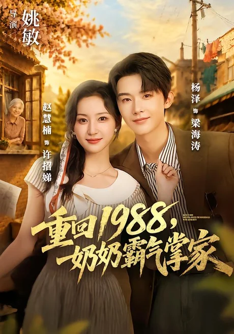 重回1988,奶奶霸气掌家(89集)杨泽&赵慧楠 (2026) 重回1988,奶奶霸气掌家(89集)杨泽&赵慧楠 (2026)