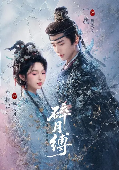 碎月缚(71集)一航&李柯以 (2026) 碎月缚(71集)一航&李柯以 (2026)