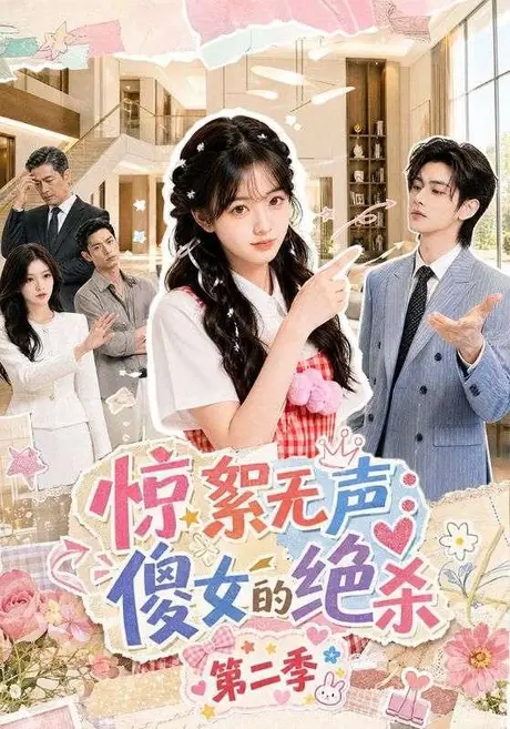 惊絮无声:傻女的绝杀第二季(50集)AI短剧 (2026) 惊絮无声:傻女的绝杀第二季(50集)AI短剧 (2026)