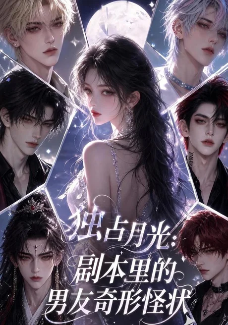 独占月光:副本里的男友奇形怪状(106集)AI短剧 (2026) 独占月光:副本里的男友奇形怪状(106集)AI短剧 (2026)