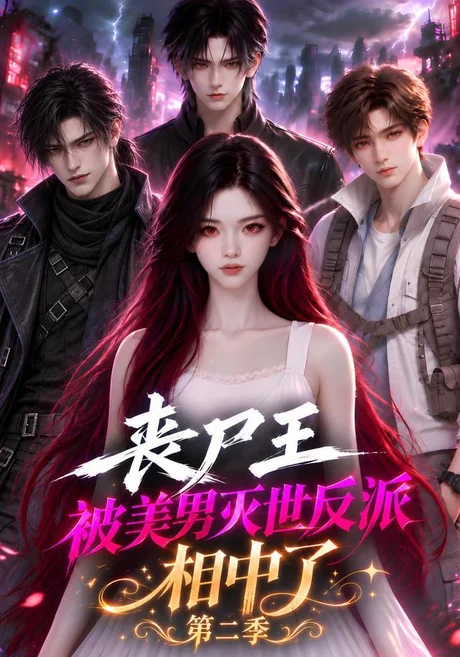 丧尸王被美男灭世反派相中了第二季(155集)AI短剧 (2026) 丧尸王被美男灭世反派相中了第二季(155集)AI短剧 (2026)